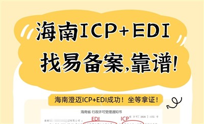海南ICP+EDI许可证，找易备案，靠谱！快、省心、专业便宜！