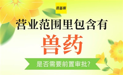 经营范围有兽药需要ICP前置审批吗？看服务商态度