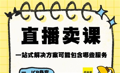直播卖课一站式解决方案应该包含哪些方面服务