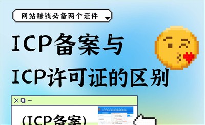 ICP备案和ICP许可证区别是什么，一文讲明白