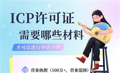 ICP许可证申请需要准备哪些材料