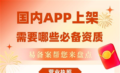 国内APP上架，需要哪些必备资质