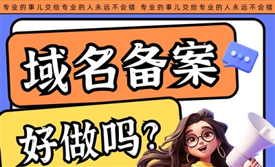 域名备案好做吗？步骤多而且对很多人来说操作有难度