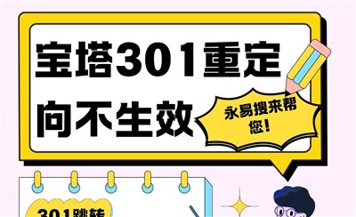 宝塔301重定向不生效，怎么解决？