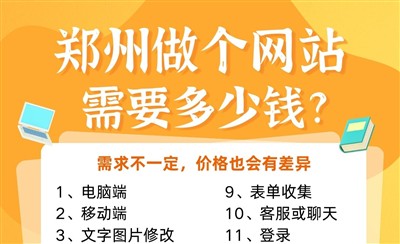 郑州做个网站需要多少钱？价格参考