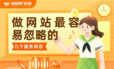 做网站最容易忽略的几个服务项目