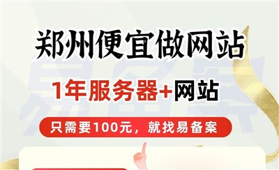 郑州便宜做网站，找易备案！100元起