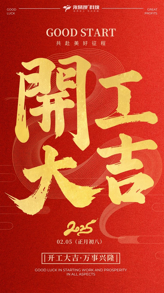 开工大吉