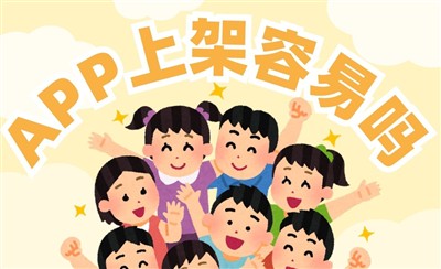 APP上架容易吗？要看具体APP类型