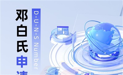邓白氏编码申请步骤和简单教程