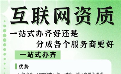 互联网资质一站式办齐还是分服务商？