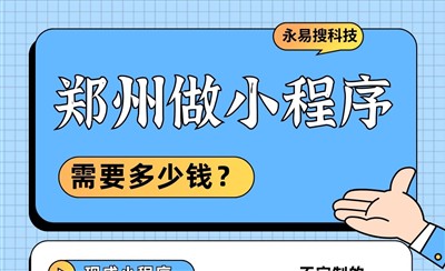 郑州做个小程序需要多少钱？价格影响因素全分析