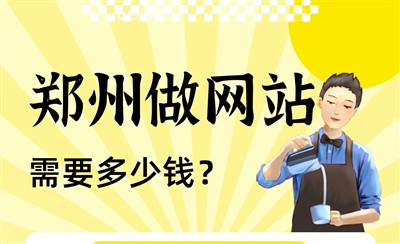 郑州做网站需要多少钱？看完这篇心里有数
