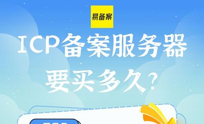 ICP备案服务器要买多久？各大云平台备案时长要求汇总
