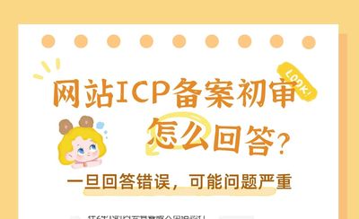 网站ICP备案初审电话怎么回答？注意事项汇总