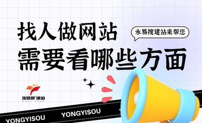 找人做网站需要注意哪些方面？选对公司很重要