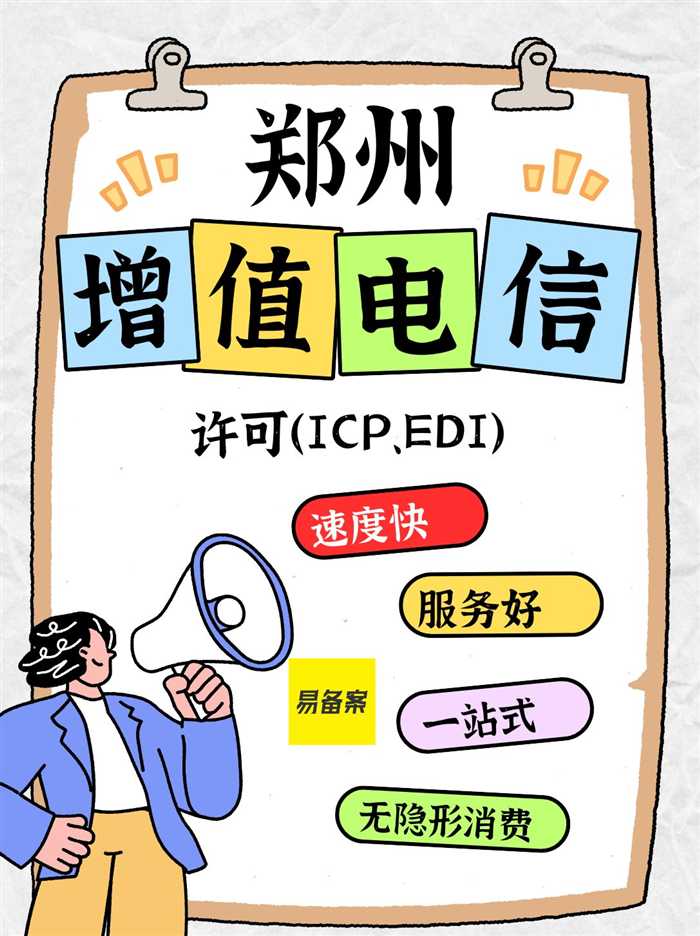 郑州增值电信许可证推荐易备案