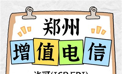 郑州增值电信许可证(ICP许可证、EDI许可证)推荐易备案?