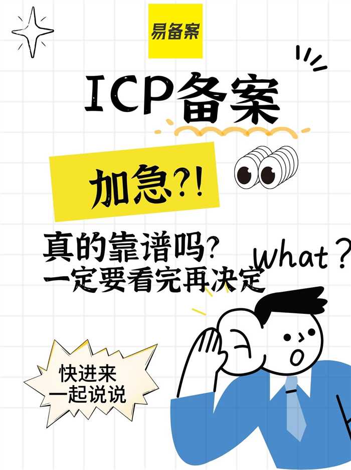 ICP备案加急