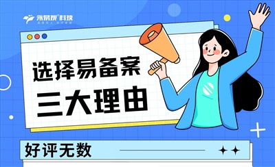 选择易备案的三大理由——为什么推荐易备案?