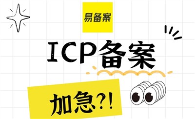 ICP备案加急——没有官方加急通道,要谨慎!