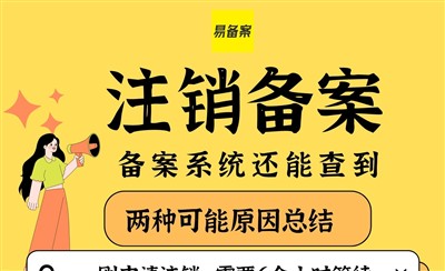 备案注销后还能查到吗?——关于备案注销的常见问题
