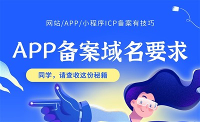 APP备案域名要求——这些条件你满足了吗？