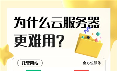 为什么云服务器更难用？