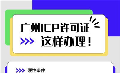 广州ICP许可证这样办理!