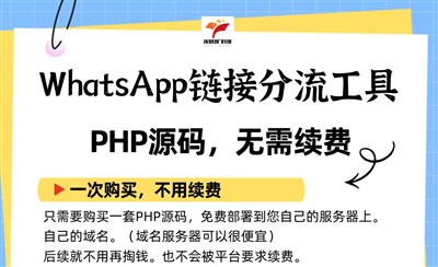 WhatsApp链接分流工具PHP源码,无需续费完全自己掌握