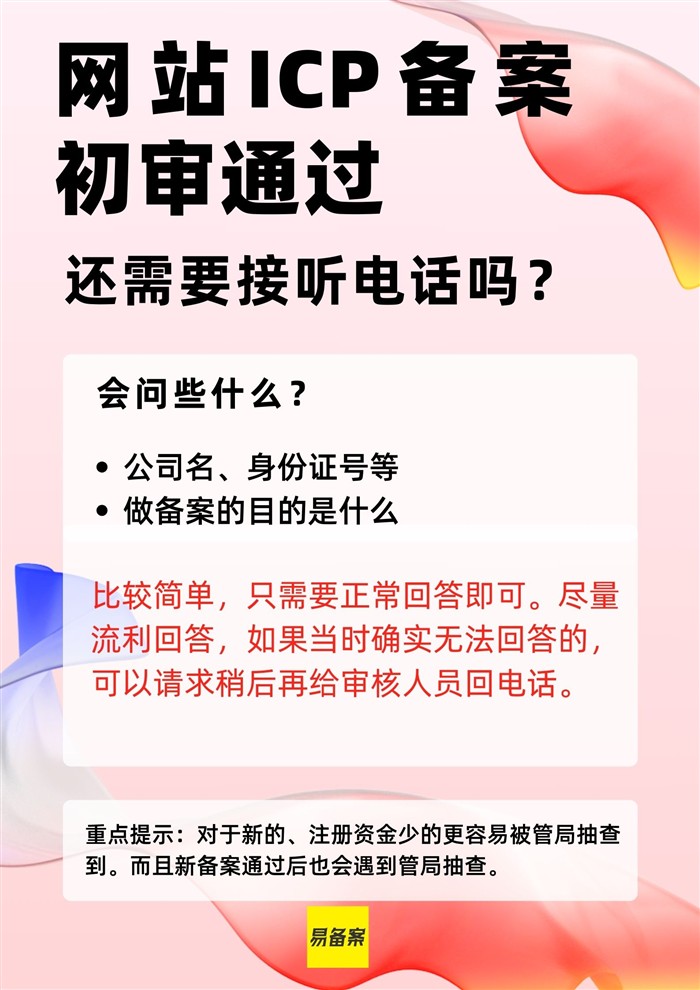 ICP备案管局电话抽查应对