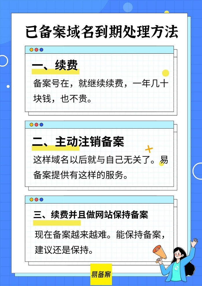 已备案域名到期风险提示