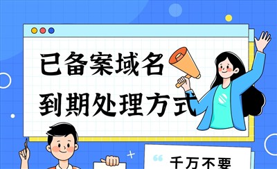 已备案域名到期了怎么办?三种处理方法