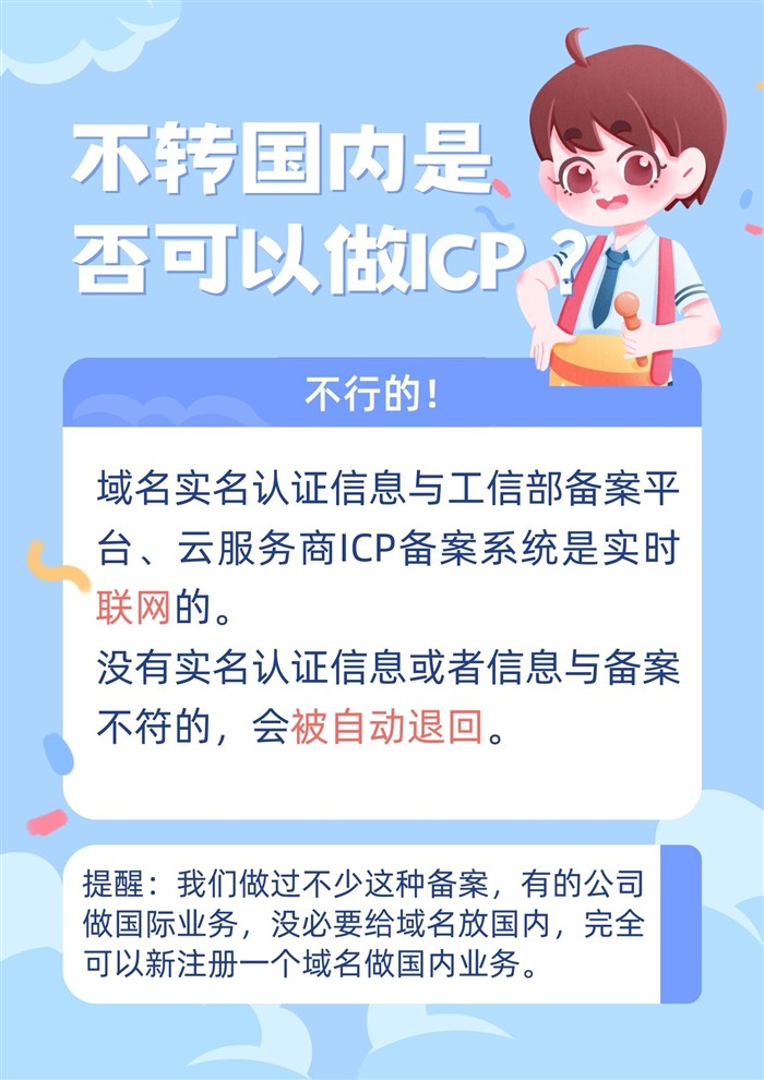 国外域名不转国内无法备案