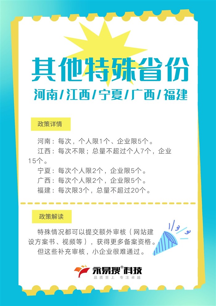 其他特殊省份备案政策