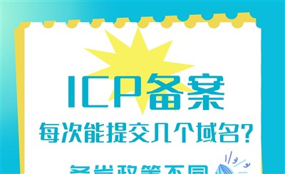 各省份ICP备案域名数量限制汇总,一次能备几个?