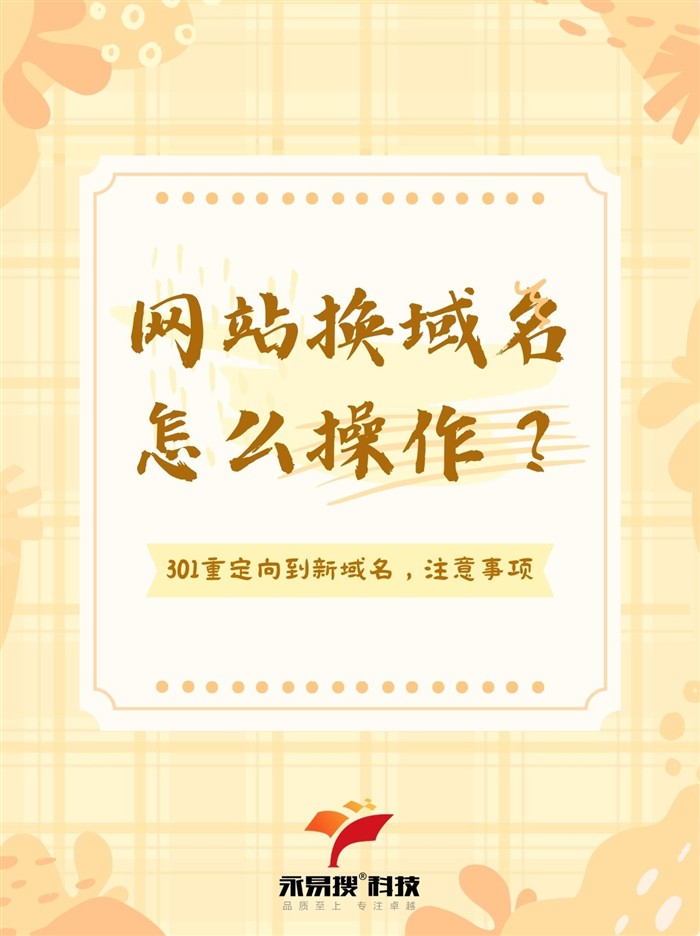 网站换域名操作指南