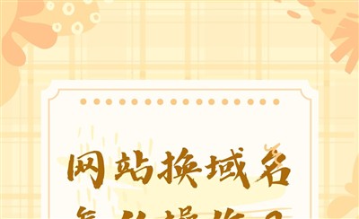 网站换域名怎么操作？域名注册和换域名的注意事项