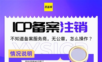 ICP备案注销不知道服务商无公章怎么办？