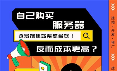 自己买服务器反而更贵？建站公司代买更省钱