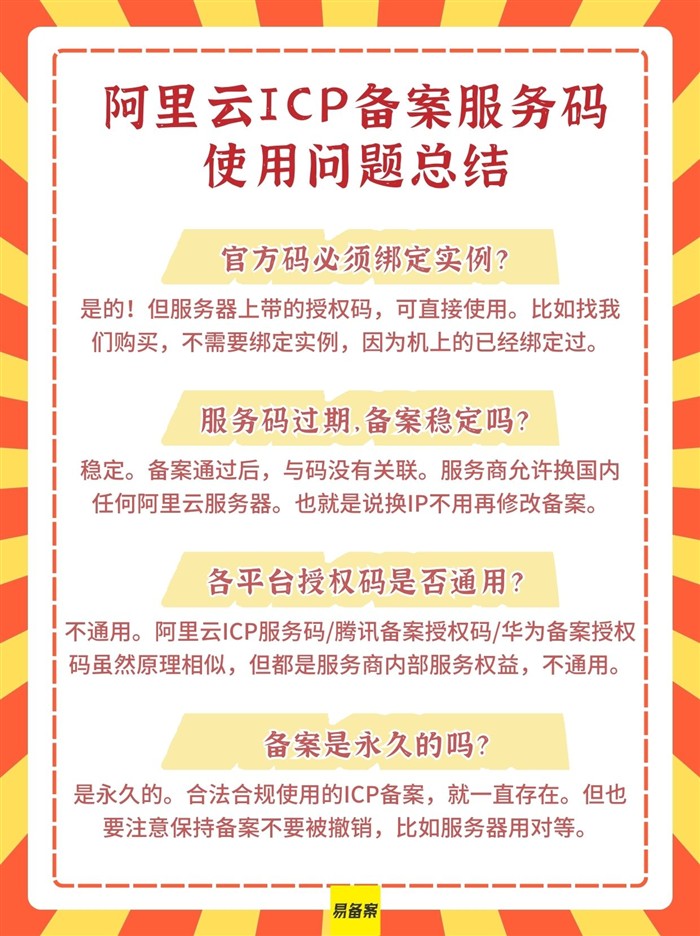 阿里云备案服务码各平台通用问题