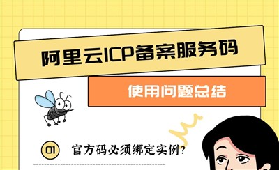 阿里云ICP备案服务码使用问题总结,一次说清楚
