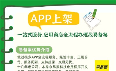 APP上架一站式服务，应用商店全流程办理找易备案