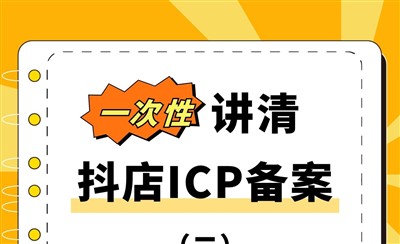 ICP备案截图长什么样?怎么做ICP备案?一文看懂
