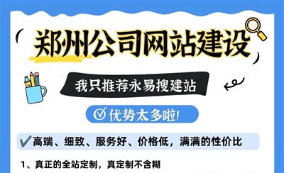 郑州公司网站建设，我只推荐永易搜建站，优势太多啦！