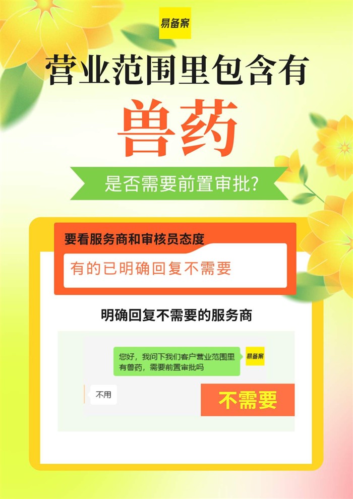 经营范围有兽药需要ICP前置审批吗?看服务商态度