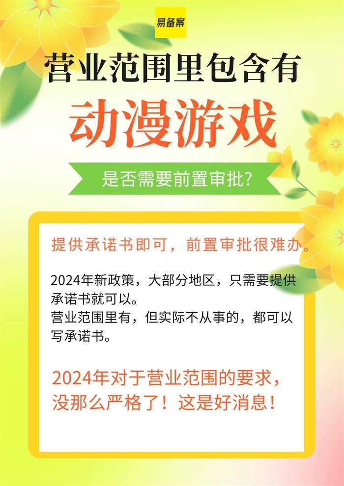 经营范围有动漫游戏需要ICP前置审批吗?承诺书就行