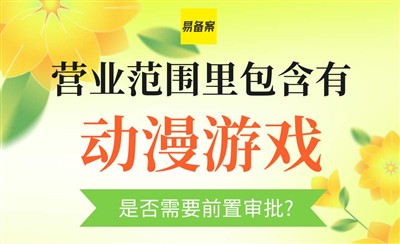经营范围有动漫游戏需要ICP前置审批吗?承诺书就行