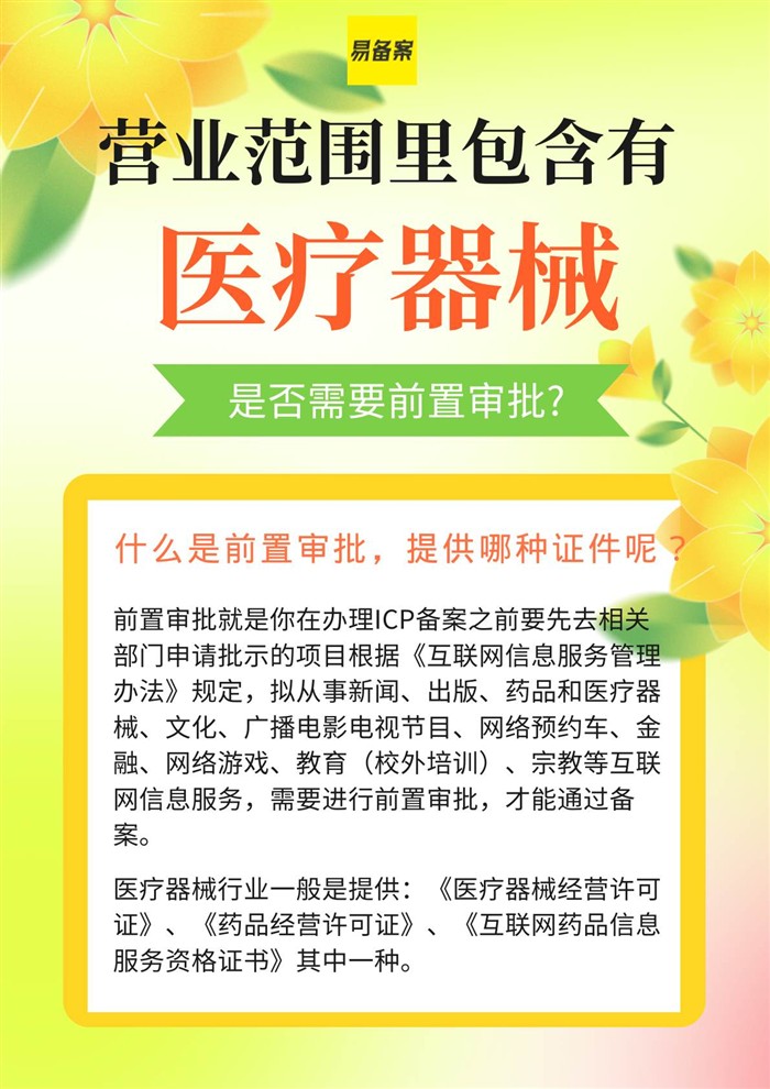 医疗器械ICP前置审批,这些证件你必须知道