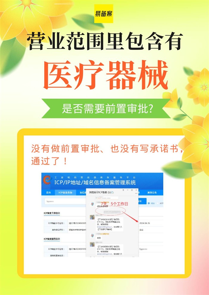 医疗器械ICP前置审批,这些证件你必须知道
